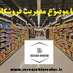 انجام پایان نامه با موضوع مدیریت فروشگاه های زنجیره ای