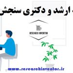 انجام پایان نامه سنجش و اندازه گیری