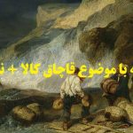 انجام پایان نامه با موضوع قاچاق کالا