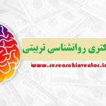 نوشتن پایان نامه روانشناسی تربیتی