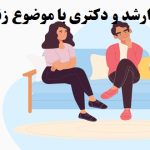 انجام پایان نامه با عنوان زندگی زنان شویی