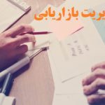 نوشتن پایان نامه مدیریت بازاریابی