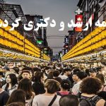 انجام پایان نامه گردشگری داخلی