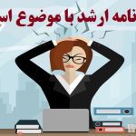 انجام پایان نامه با موضوع استرس شغلی
