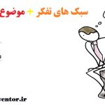 سبک های تفکر