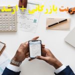 نوشتن پایان نامه مدیریت بازرگانی