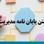 نوشتن پایان نامه مدیریت استراتژیک