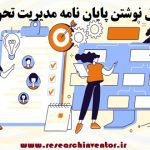 نوشتن پایان نامه مدیریت تحول