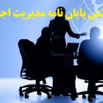 نوشتن پایان نامه مدیریت اجرایی