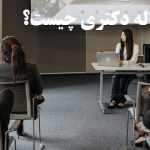 دفاع از رساله دکتری