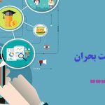 نگارش پایان نامه مدیریت بحران