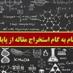 آموزش گام به گام استخراج مقاله از پایان نامه