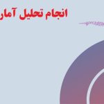 انجام تحلیل آماری با نرم‌افزار SPSS