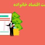 نگارش پایان نامه مدیریت اقتصاد خانواده