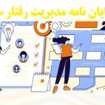 نگارش پایان نامه مدیریت رفتار سازمانی