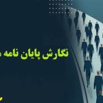 نگارش پایان‌نامه مدیریت بازرگانی داخلی