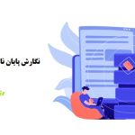 نوشتن پایان نامه مدیریت کسب‌ و کار جدید