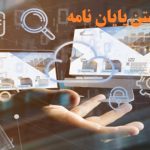 برنامه ریزی برای نوشتن پایان نامه