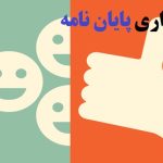 متن تقدیم و سپاسگزاری پایان نامه