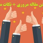 آموزش نوشتن مقاله مروری