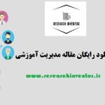 دانلود رایگان مقاله مدیریت آموزشی
