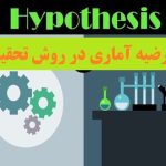 فرضیه آماری