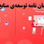 نوشتن پایان نامه توسعه‌ی منابع انسانی