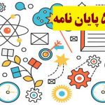 نحوه نگارش فصل 5 پایان نامه