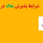 شرایط پذیرش مقاله در سیویلیکا