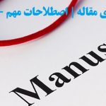 داوری مقاله