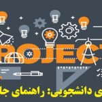 انجام پروژه‌های دانشجویی