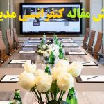 نگارش مقاله کنفرانسی مدیریت