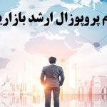 انجام پروپوزال ارشد بازاریابی