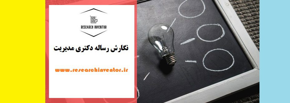 نگارش رساله دکتری مدیریت