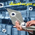 نگارش پایان نامه دکتری مدیریت لجستیک