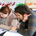 موضوع پایان نامه علوم تربیتی گرایش برنامه ریزی درسی