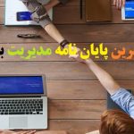 انجام بهترین پایان نامه مدیریت بازرگانی