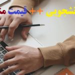 انجام پایان نامه دانشجویی