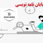 ابزار پژوهش در پایان نامه نویسی