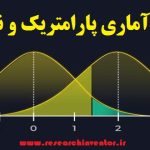 آزمون‌های آماری پارامتریک و ناپارامتریک
