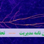 مشاوره پایان نامه مدیریت