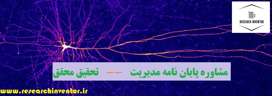 مشاوره پایان نامه مدیریت