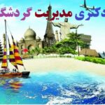 انجام رساله دکتری مدیریت گردشگری