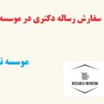 سفارش رساله دکتری