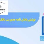 نوشتن پایان نامه مدیریت بانک