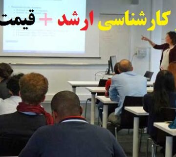 انجام سمینار کارشناسی ارشد