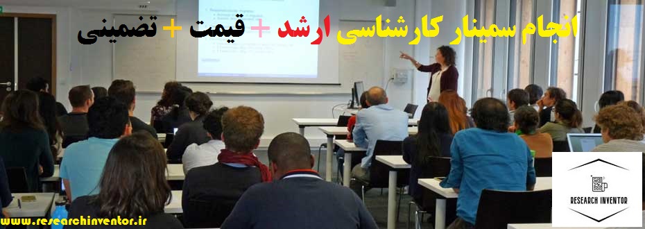 انجام سمینار کارشناسی ارشد