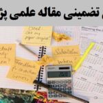 پذیرش تضمینی مقاله علمی پژوهشی