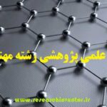 چاپ مقاله علمی پژوهشی در رشته مهندسی مواد