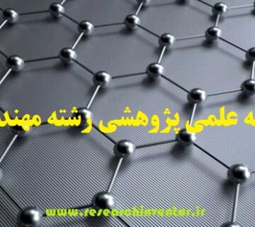 چاپ مقاله علمی پژوهشی در رشته مهندسی مواد
